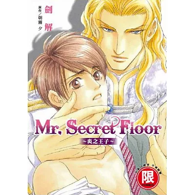Mr.Secret Floor~炎之王子~【限】