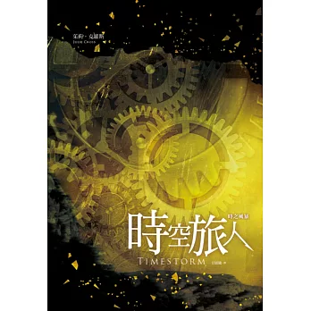 時空旅人(03):時之風暴(完)