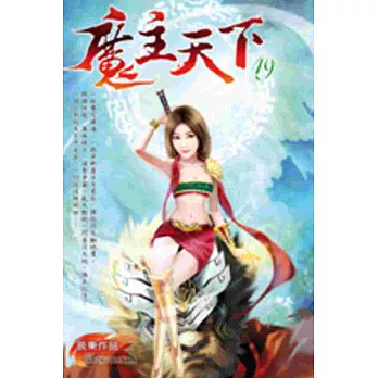 魔主天下49魔王無匹