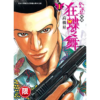 臥底威龍外傳 狂蝶之舞 1【限】