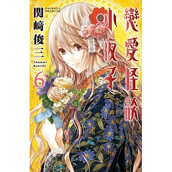 戀愛怪談小夜子 6