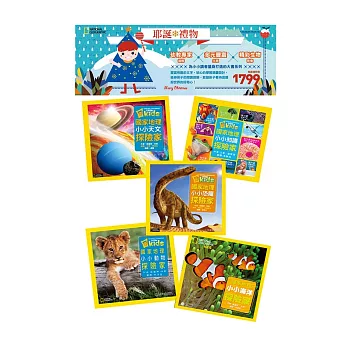 國家地理耶誕禮物書 小小探險家系列套書(共5冊):小小動物探險家/小小知識探險家/小小恐龍探險家/小小天文探險家/小小海洋探險家