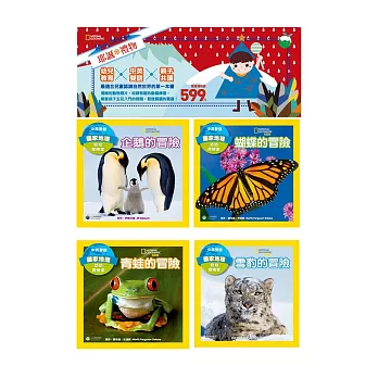 國家地理耶誕禮物書 幼幼探險家系列套書(共4冊):青蛙的冒險/雪豹的冒險/企鵝的冒險/蝴蝶的冒險