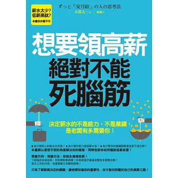 想要領高薪,絕對不能死腦筋!:決定薪水的不是能力,不是業績,是老闆有多需要你!