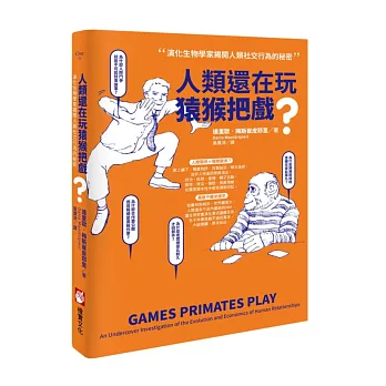 人類還在玩猿猴把戲?:演化生物學家揭開人類社交行為的秘密
