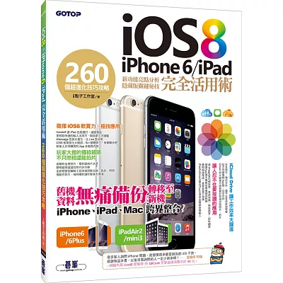 iOS 8+iPhone 6/iPad 完全活用術:260個超進化技巧攻略