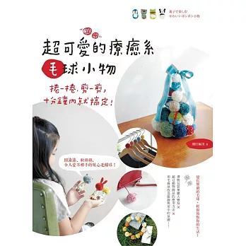 捲一捲、剪一剪,十分鐘內就搞定!超可愛的療癒系毛球小物