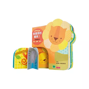 你是我的寶貝!:草原動物:小寶寶玩玩書/形狀‧遊戲‧專注/中英雙語