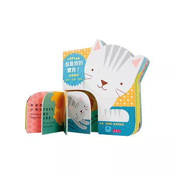 你是我的寶貝!:可愛動物:小寶寶玩玩書/觀察‧唱數‧邏輯/中英雙語