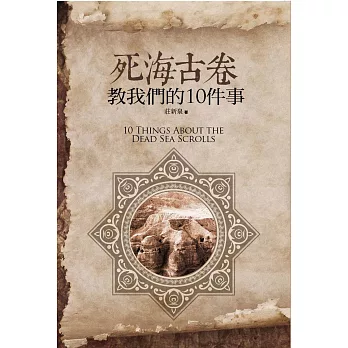 死海古卷教我們的10件事