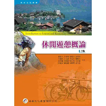 休閒遊憩概論(2版)