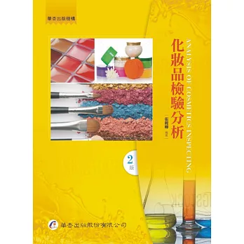 化妝品檢驗分析(2版)