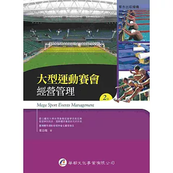 大型運動賽會經營管理(2版)