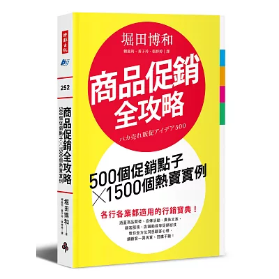 商品促銷全攻略:500個促銷點子╳1500個熱賣實例