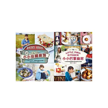 邱瑞秋的小小廚房套書(共2冊)