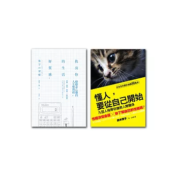 愛自己的技術 (2冊套書 找出你的生活好質感+懂人,要從自己開始)