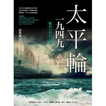 太平輪一九四九(增修版):航向台灣的故事