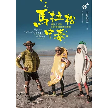 馬拉松中毒:瘋狂上班族,死也要跑到世界盡頭