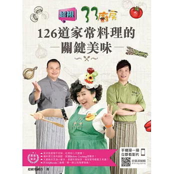33廚房:126道家常料理的關鍵美味