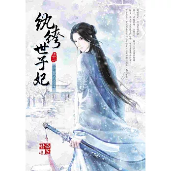 紈絝世子妃 十一:宫心一計為紅顏