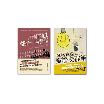 解決問題最簡單的方法(2冊套書 所有問題都是一場賽局+蘇格拉底辯證交涉術)