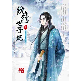 紈絝世子妃 十二:相思一寸傾宮闕