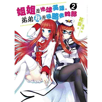 姐姐是地球英雄,弟弟我是侵略者幹部02