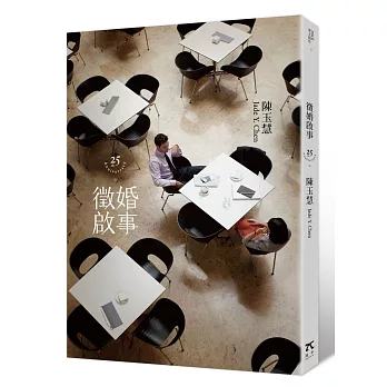 徵婚啟事(二十五週年紀念版)(博客來獨家限量簽名)