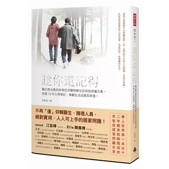 趁你還記得:醫生無法教的失智症非藥物療法及有效照護方案,侍親12年心得筆記,兼顧生活品質與孝道!