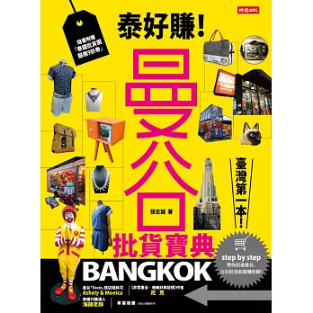 泰好賺!曼谷批貨寶典