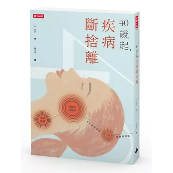 40歲起,疾病斷捨離