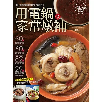 用電鍋做家常燉補