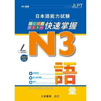 日本語能力試験 N3快速掌握 語彙 附CD1片(MP3音檔)