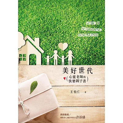 美好世代:心靈老師的快樂親子書