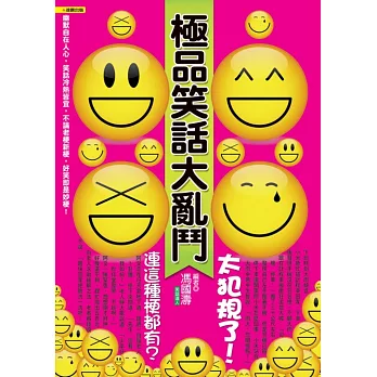 極品笑話大亂鬥:太犯規了!連這種梗都有