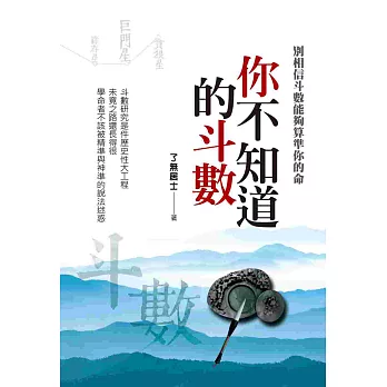 你不知道的斗數