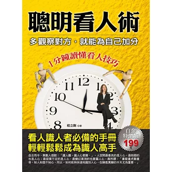 聰明看人術:多觀察對方,就能為自己加分