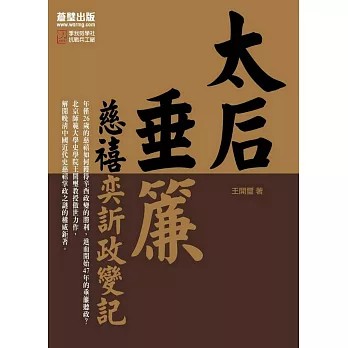 太后垂簾:慈禧奕訢政變記