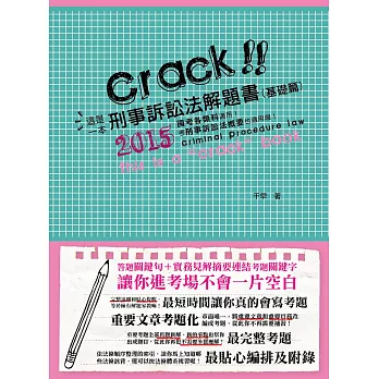 這是一本刑事訴訟法解題書(基礎篇)(律師、司法特考、法研所、高考、三、四等考試-解題書)(二版)