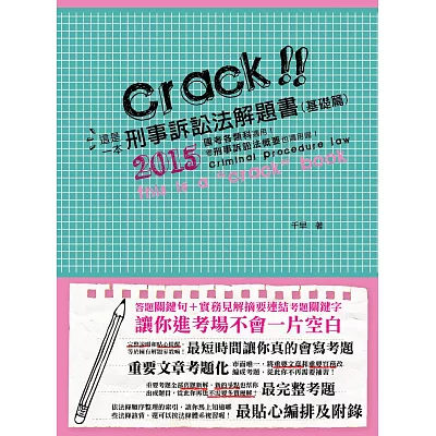 這是一本刑事訴訟法解題書(基礎篇)(律師、司法特考、法研所、高考、三、四等考試-解題書)(二版)