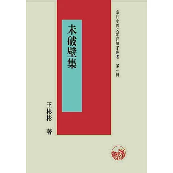 未破壁集