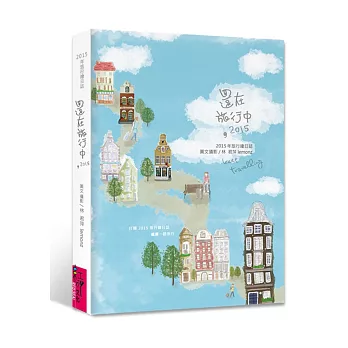 還在旅行中,2015