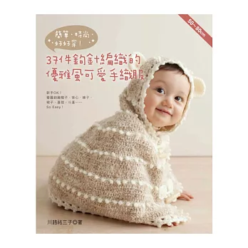 簡單.時尚.好好穿!37件鉤針編織的優雅風可愛手織服