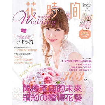 花時間婚禮特輯02-閃爍幸福的未來‧繽紛の婚禮花藝:婚宴會場布置&婚戒&捧花