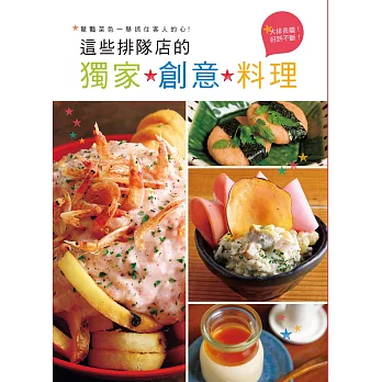 這些排隊店的獨家創意料理:好看、好吃、夠特別!讓客人忍不住拍照上傳分享的絕妙好滋味!