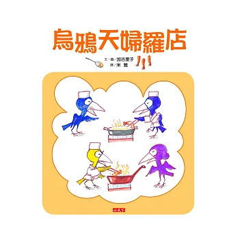 烏鴉天婦羅店