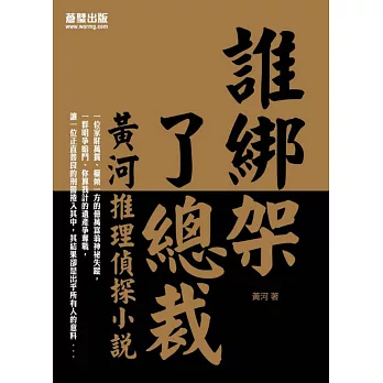 誰綁架了總裁:黃河推理偵探小說