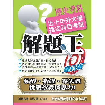 104升大學指定科目考試解題王-歷史考科