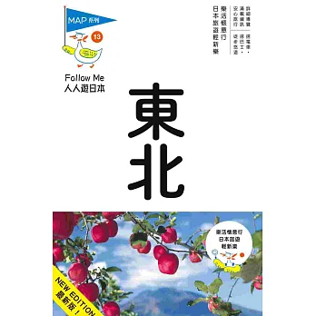 東北(三版):人人遊日本系列13