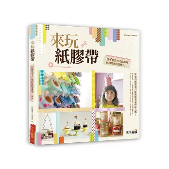 來玩紙膠帶!101+ 個實用又有趣的紙膠帶應用IDEA